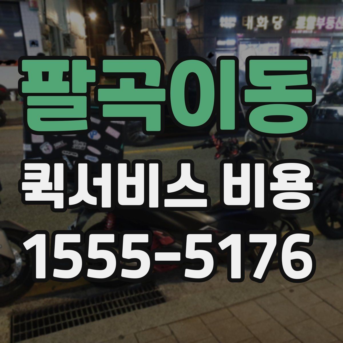 팔곡이동 퀵서비스 비용 산정의 핵심 포인트