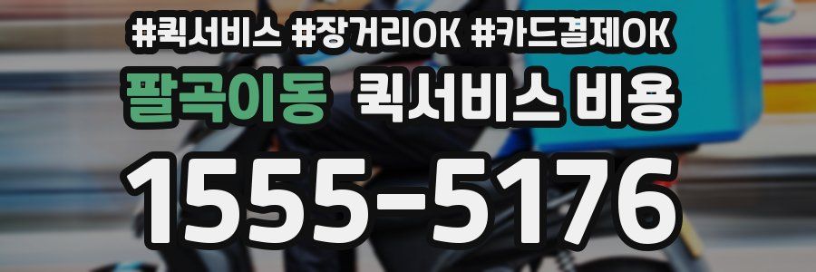 팔곡이동 퀵서비스 비용