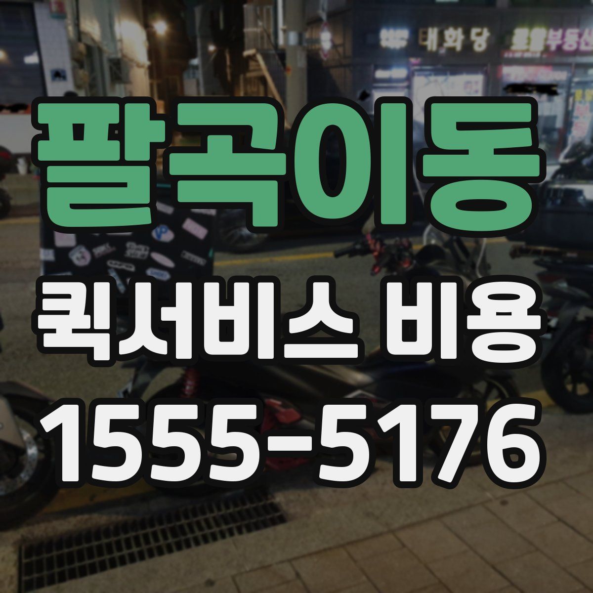 팔곡이동 퀵서비스 비용