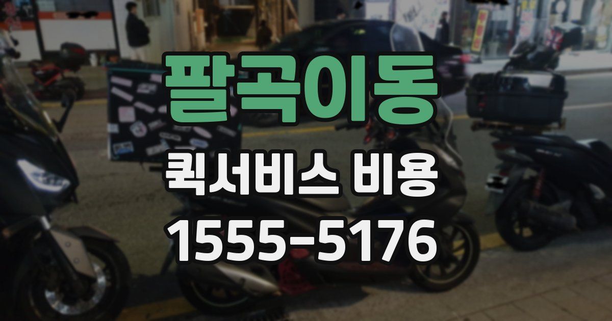 팔곡이동 퀵서비스 비용