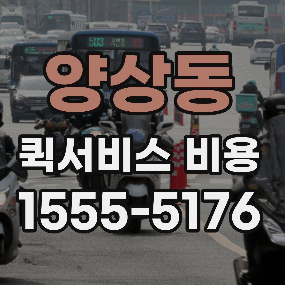 양상동 퀵서비스 비용