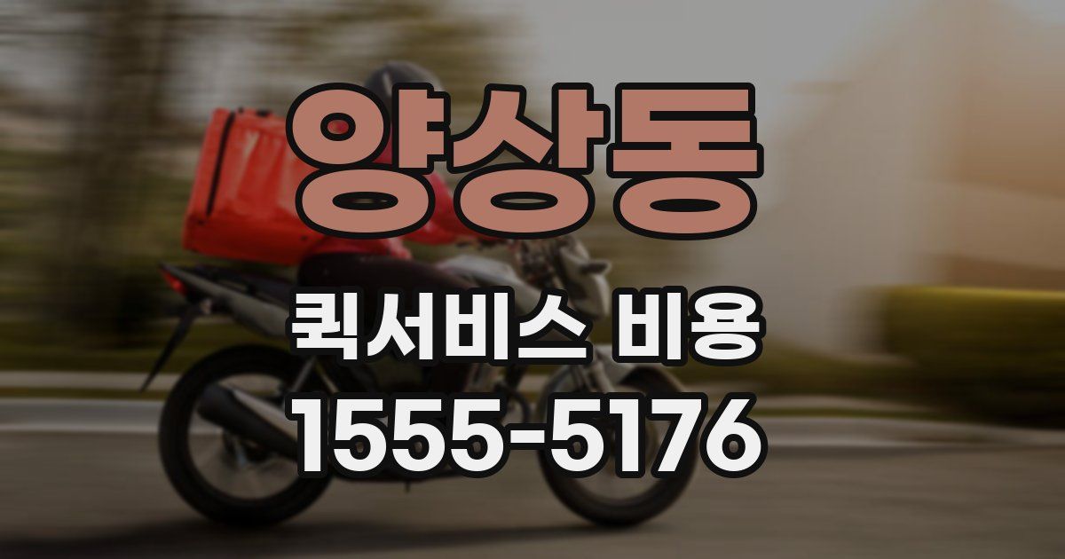 양상동 퀵서비스 비용
