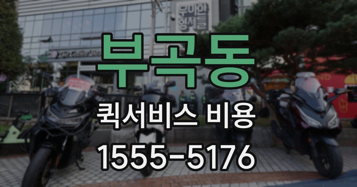 부곡동 퀵서비스 비용
