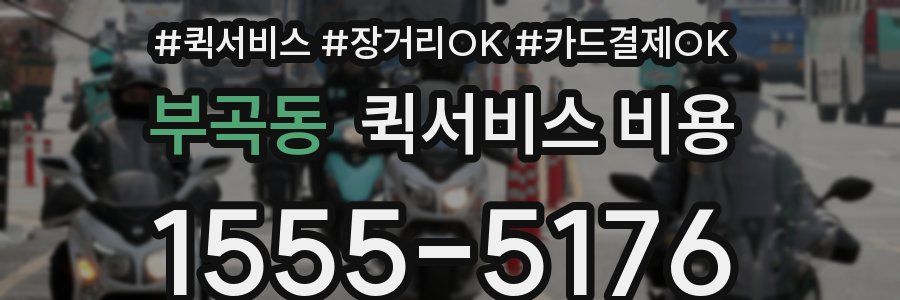 부곡동 퀵서비스 비용
