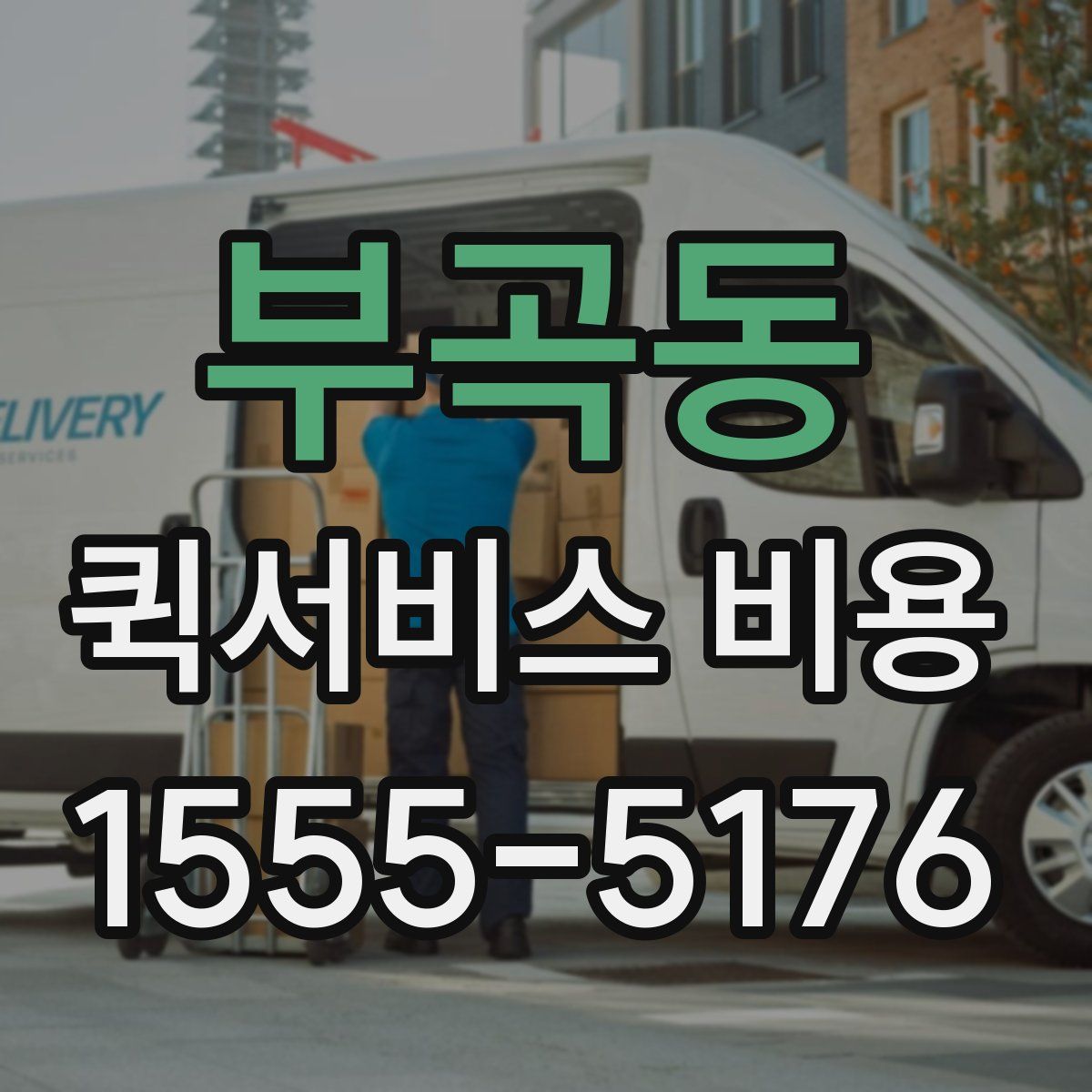 부곡동 퀵서비스 비용