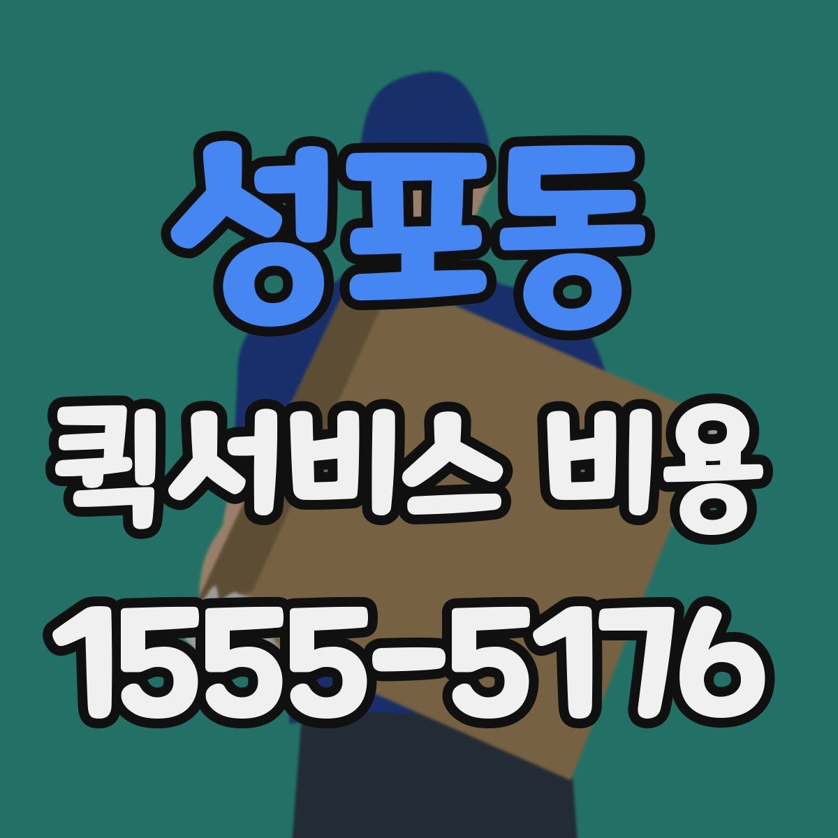성포동 퀵서비스 비용
