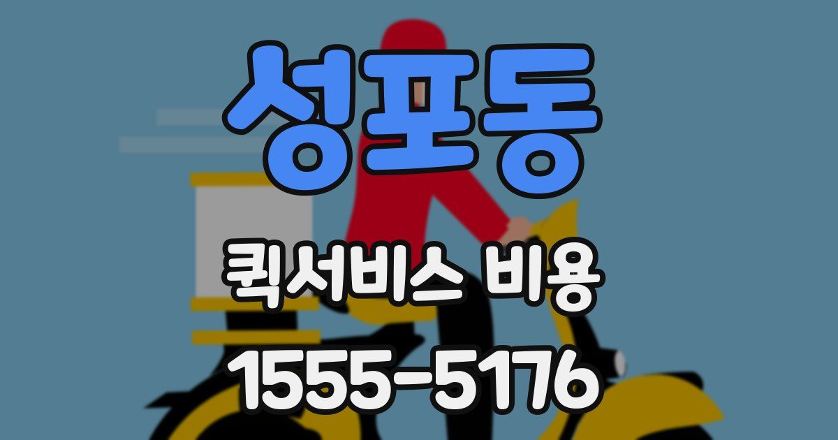 성포동 퀵서비스 비용