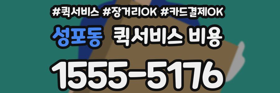 성포동 퀵서비스 비용