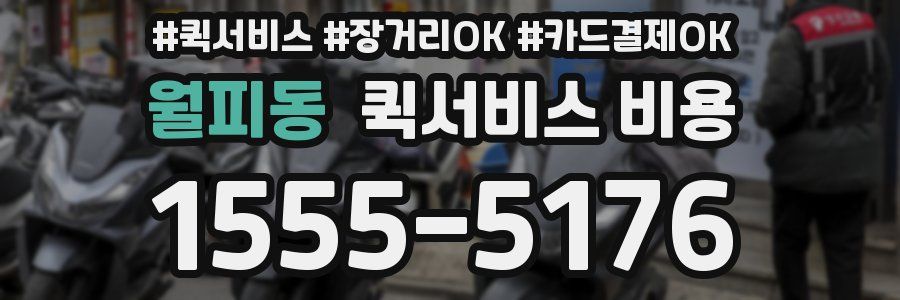 월피동 퀵서비스 비용