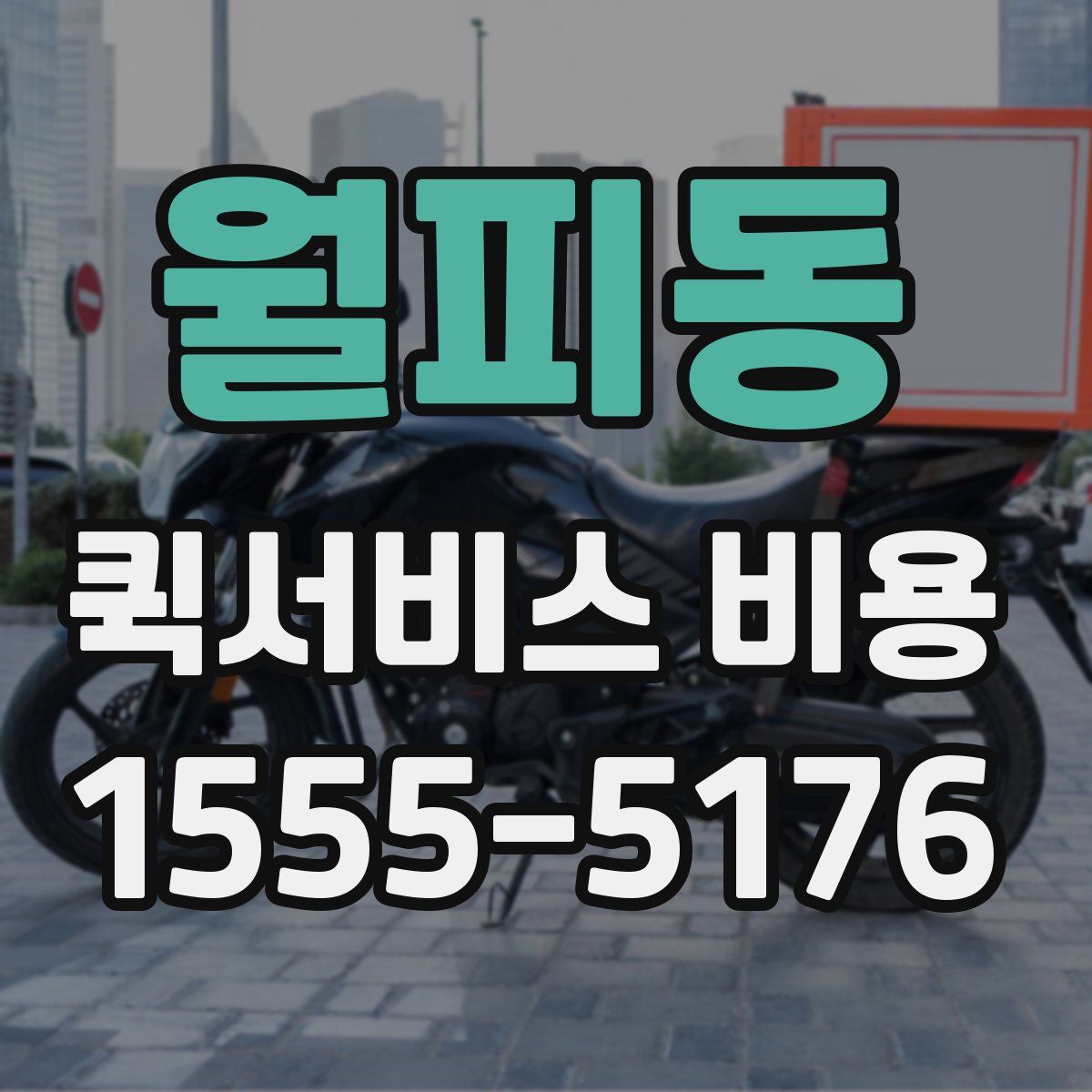 월피동 퀵서비스 비용