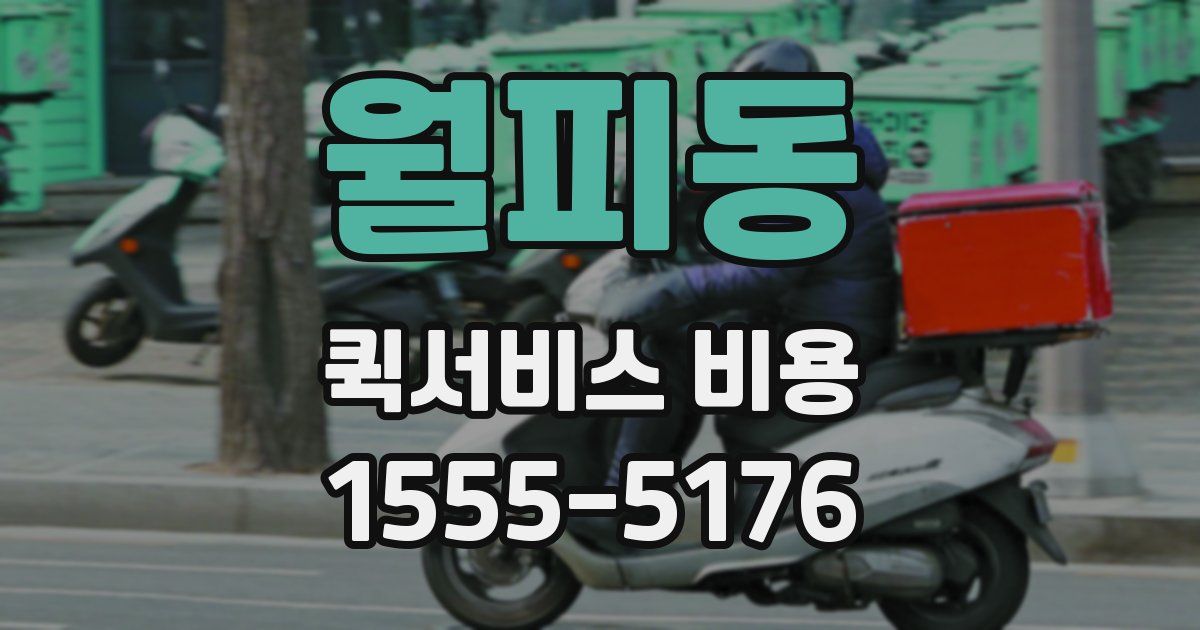 월피동 퀵서비스 비용