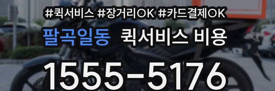 팔곡일동 퀵서비스 비용