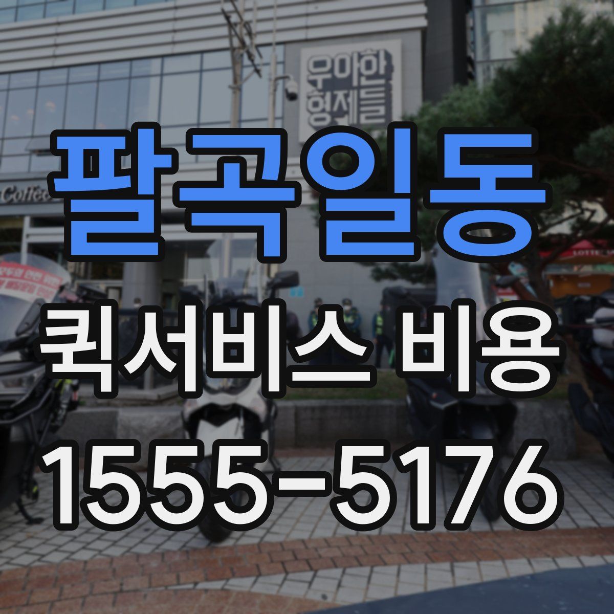 팔곡일동 퀵서비스 비용