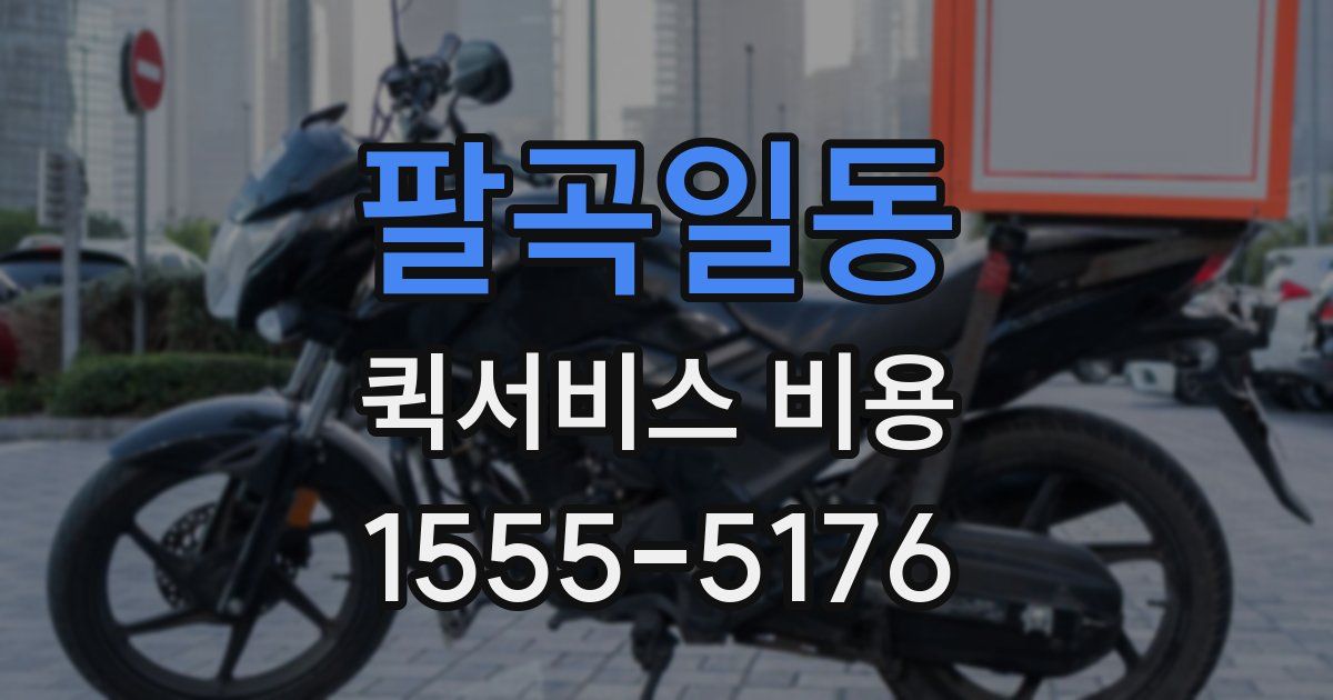 팔곡일동 퀵서비스 비용