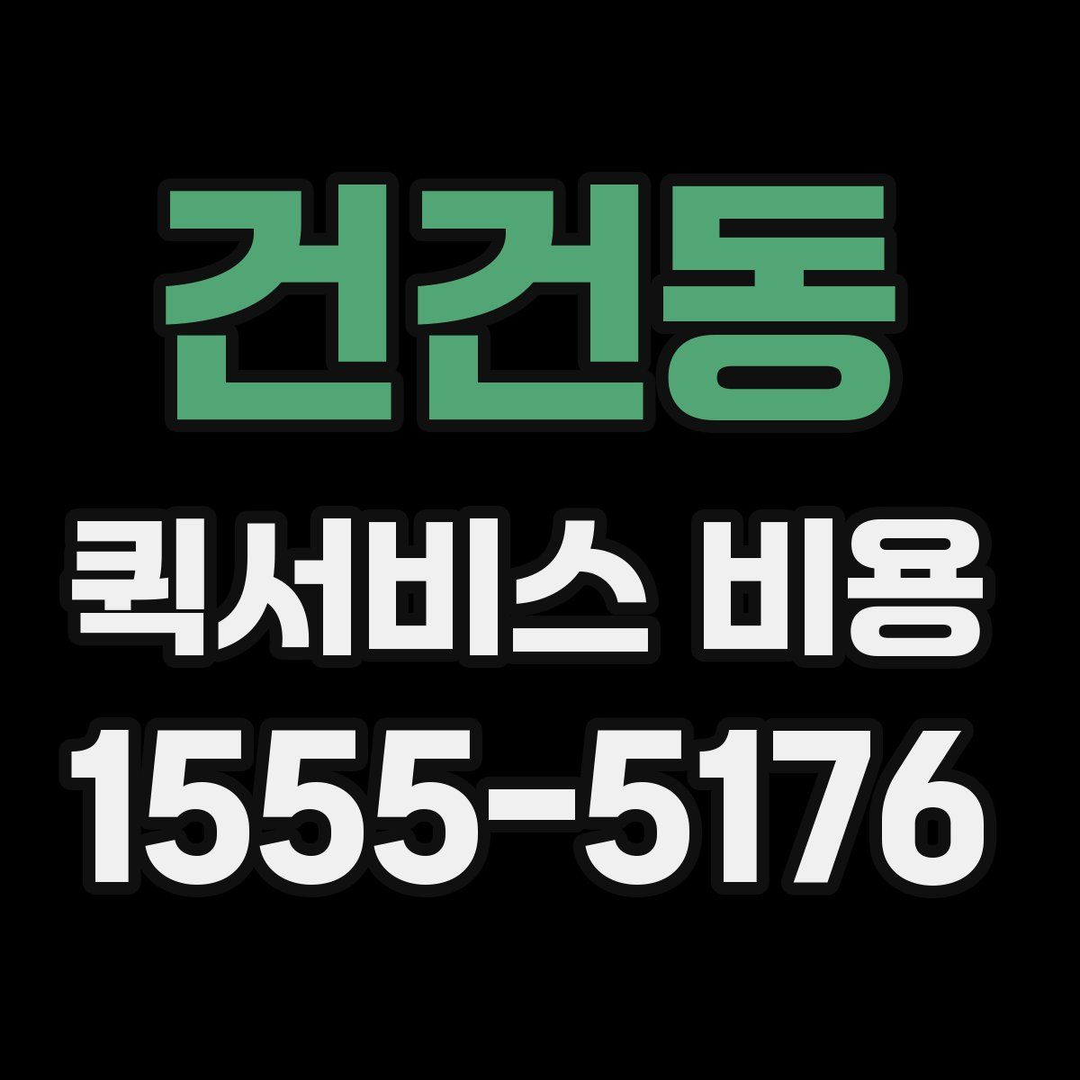 건건동 퀵서비스 비용