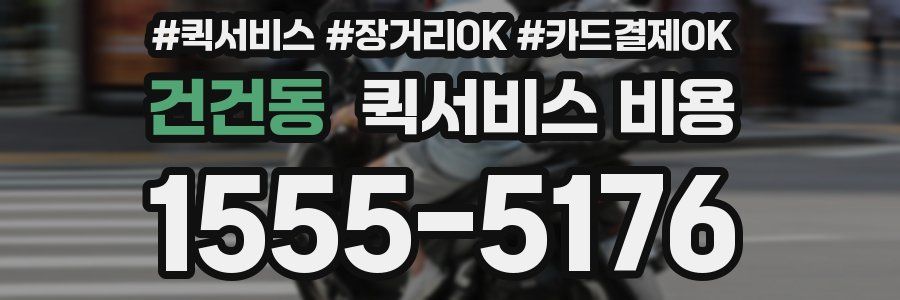 건건동 퀵서비스 비용