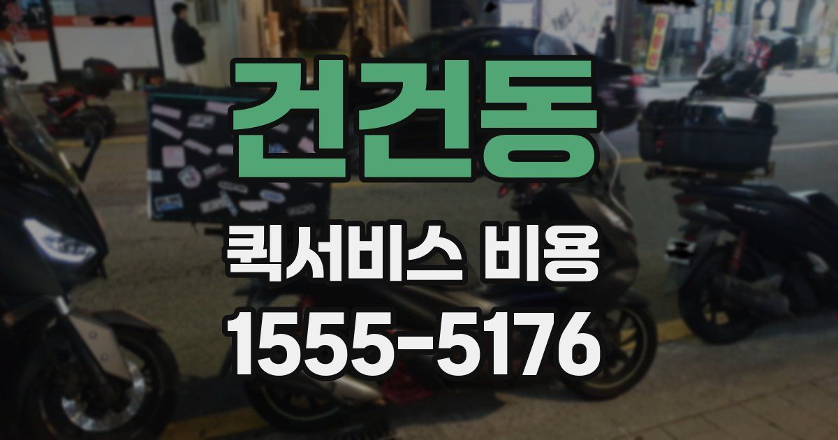 건건동 퀵서비스 비용