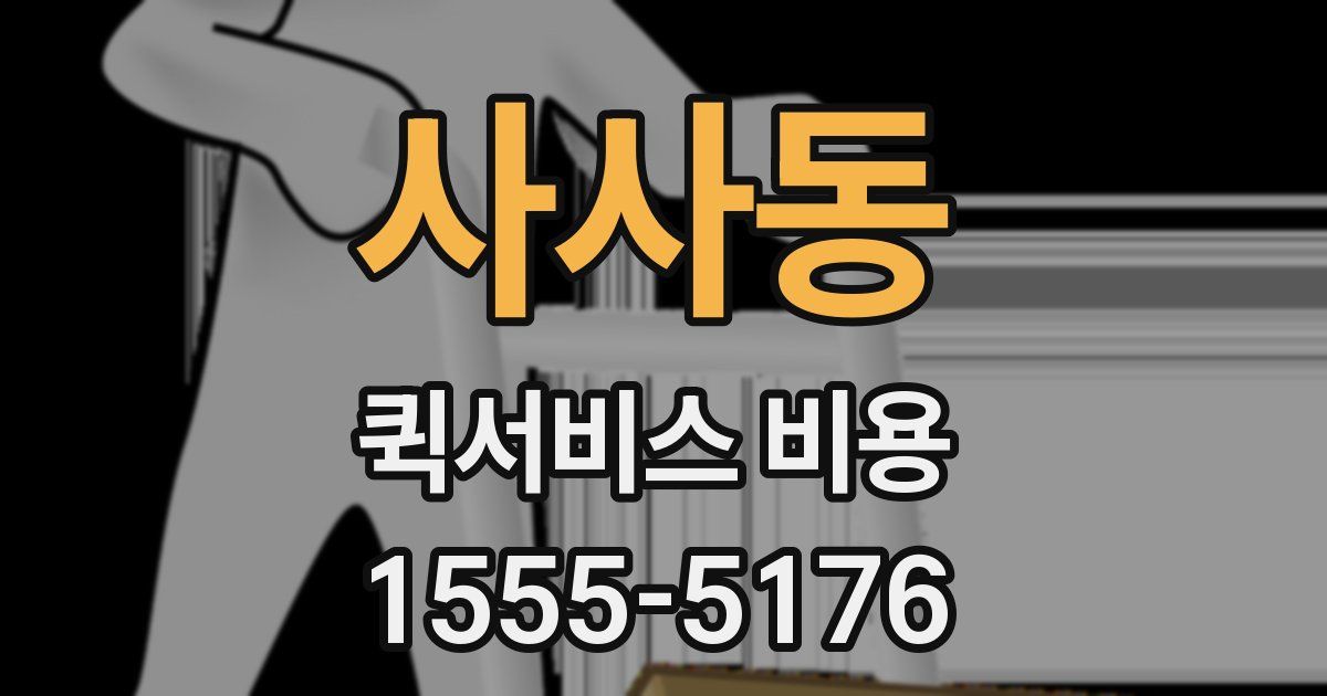 사사동 퀵서비스 비용