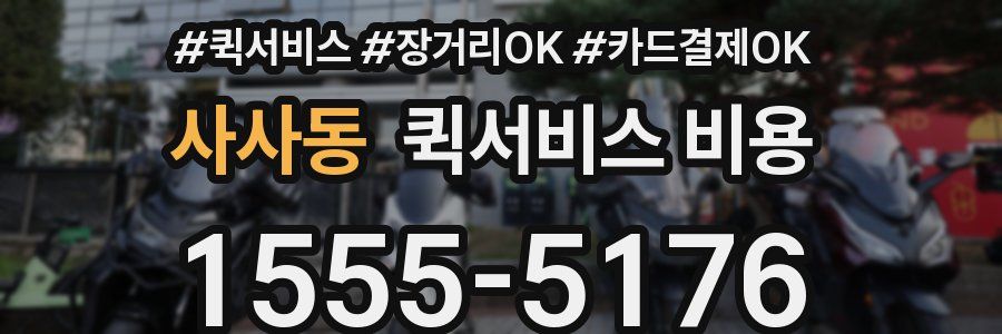 사사동 퀵서비스 비용