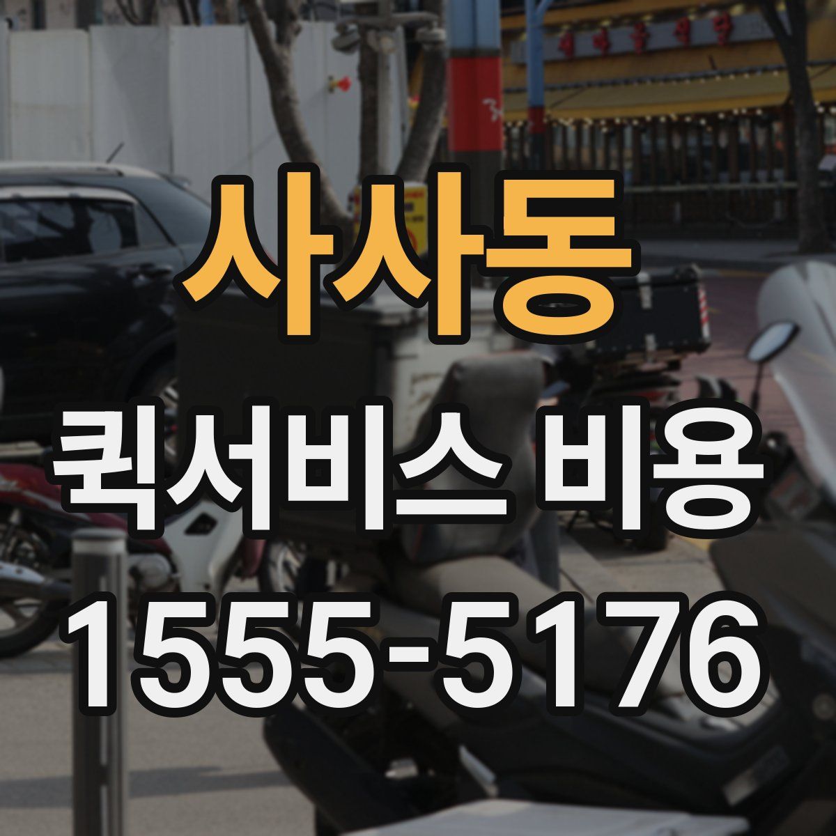사사동 퀵서비스 비용