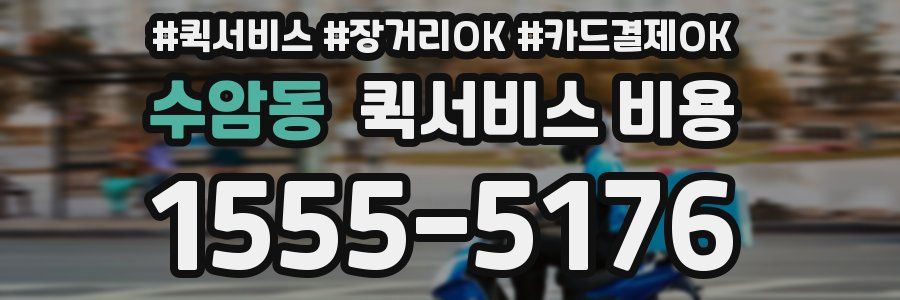 수암동 퀵서비스 비용