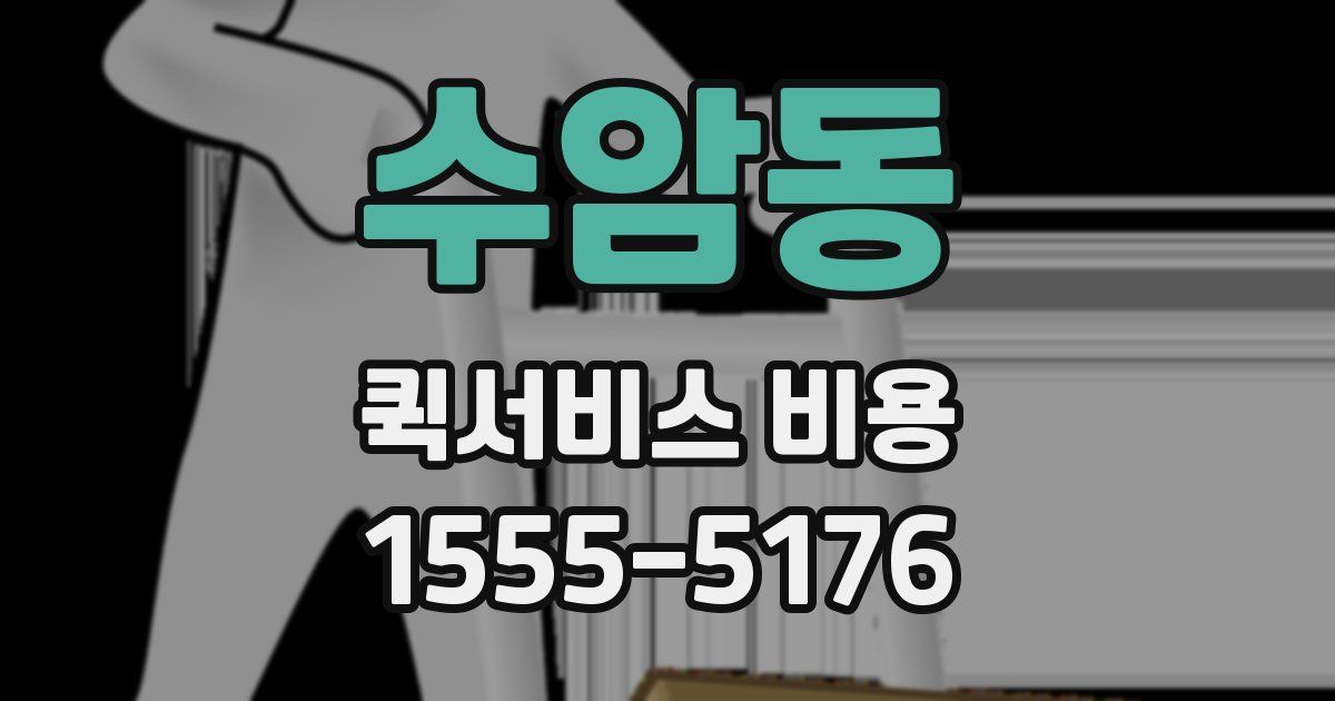 수암동 퀵서비스 비용