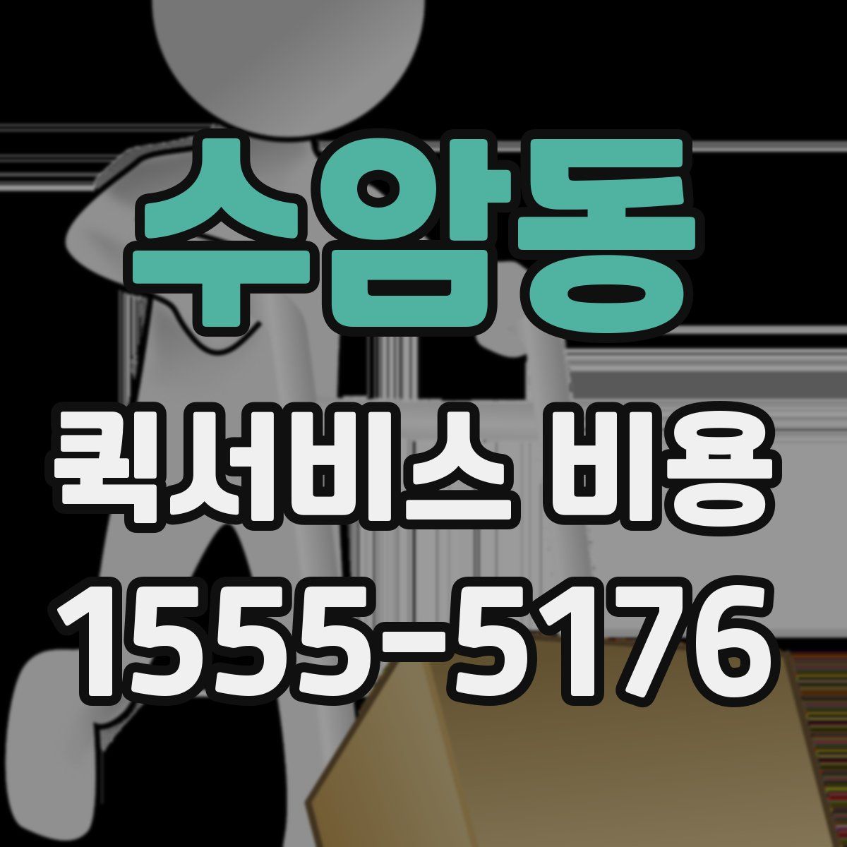 수암동 퀵서비스 비용