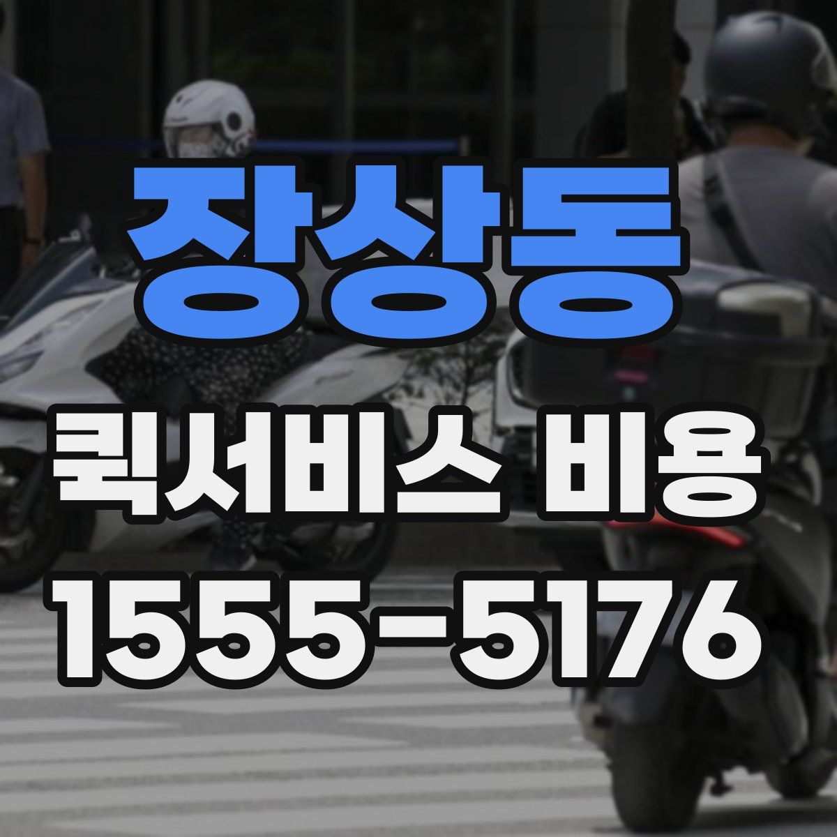 장상동 퀵서비스 비용