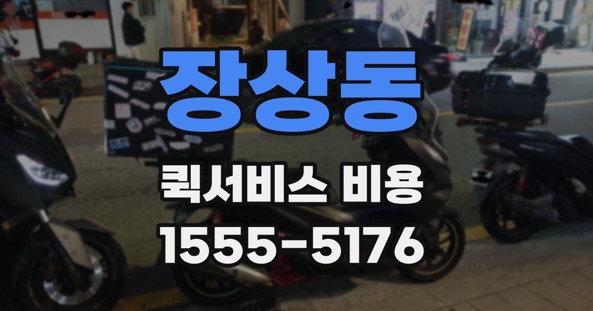 장상동 퀵서비스 비용