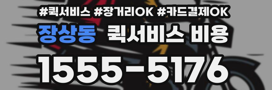 장상동 퀵서비스 비용