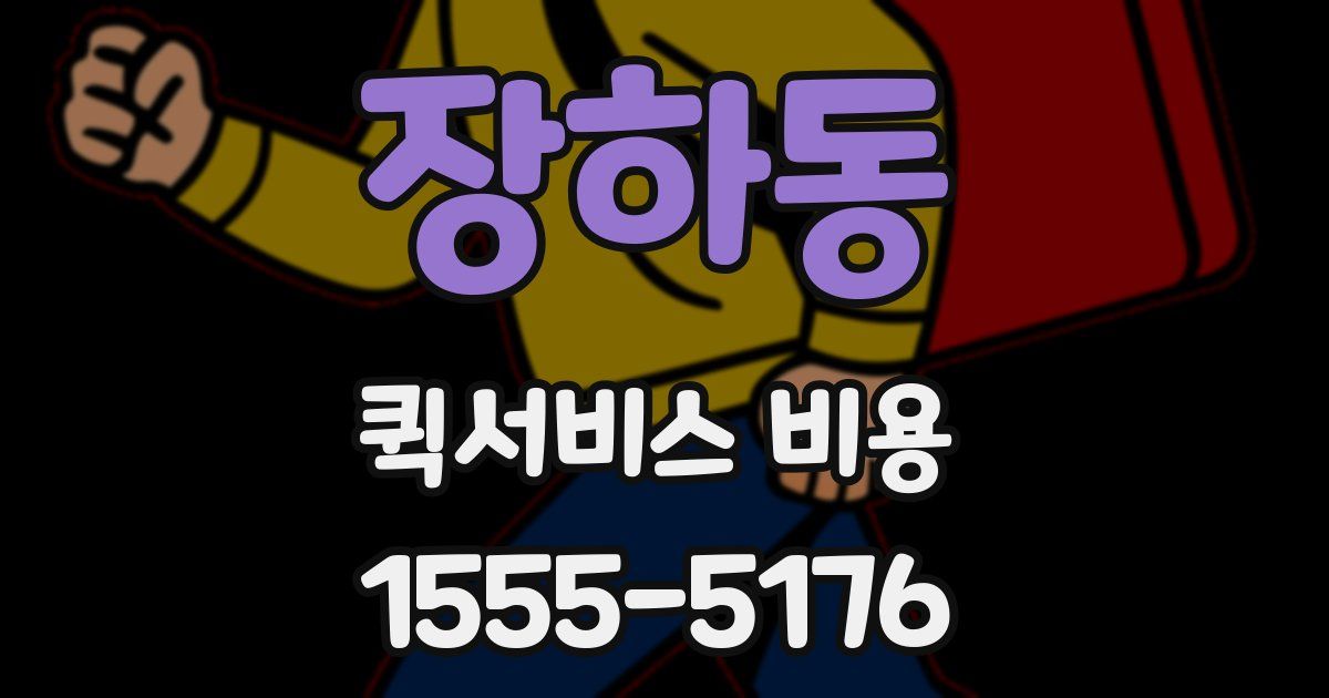 장하동 퀵서비스 비용