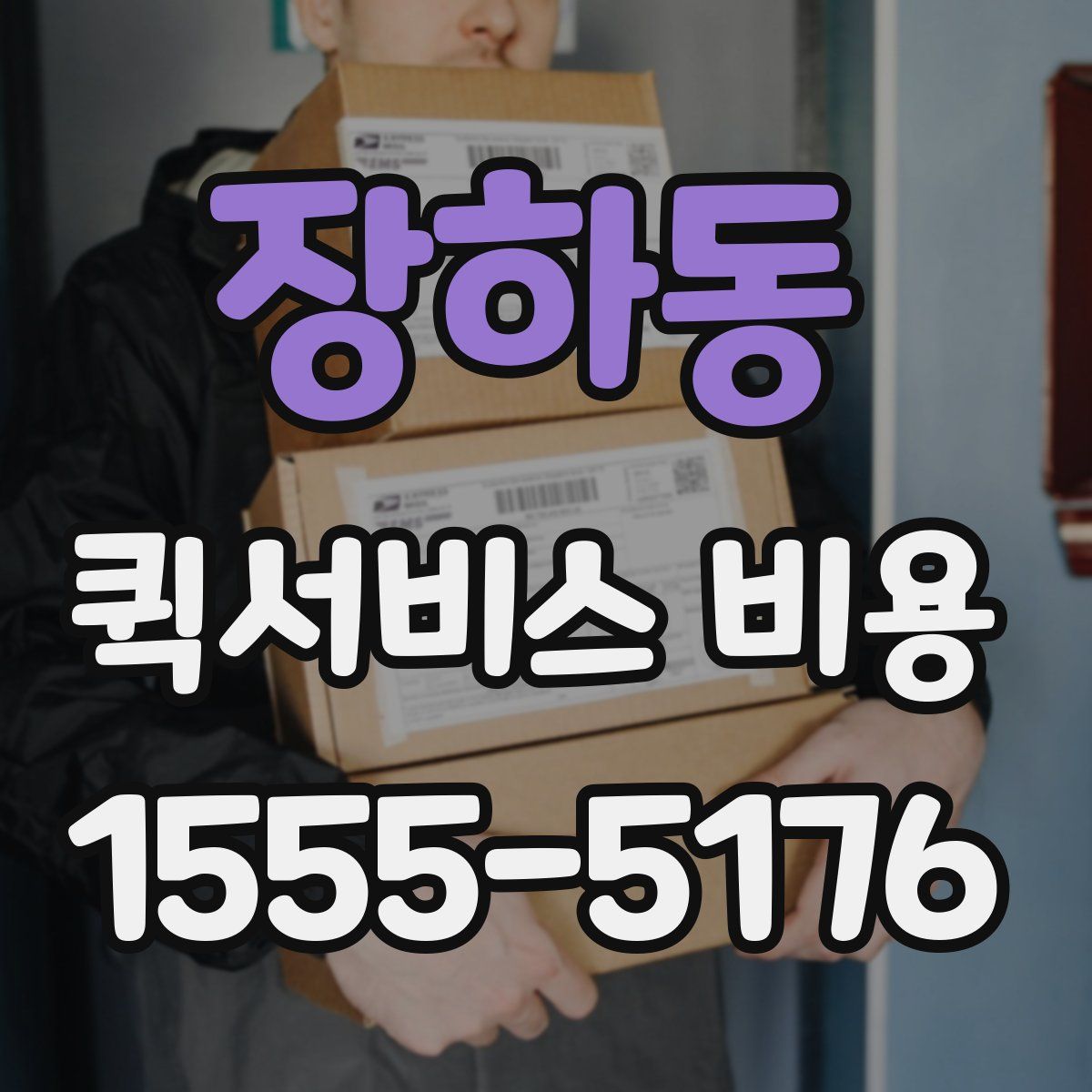 장하동 퀵서비스 비용