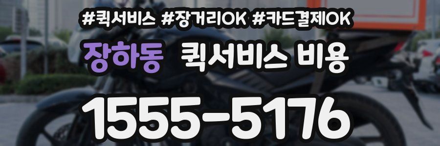 장하동 퀵서비스 비용