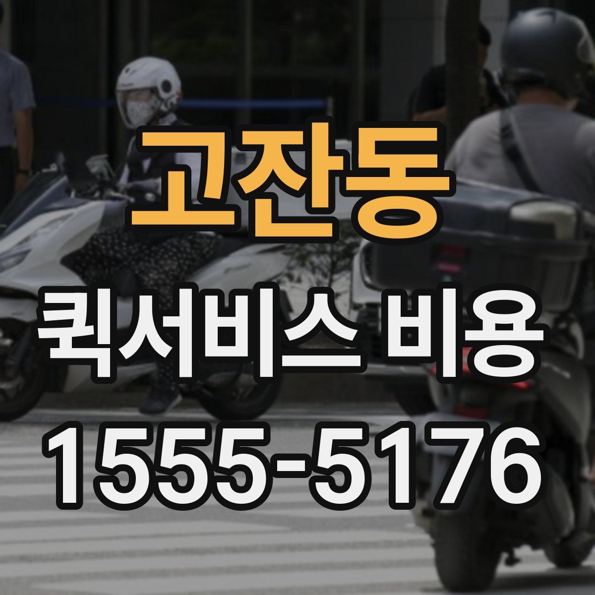 고잔동 퀵서비스 비용