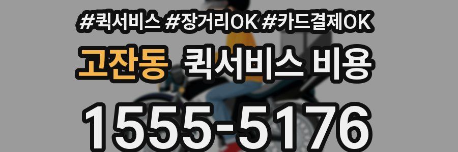 고잔동 퀵서비스 비용