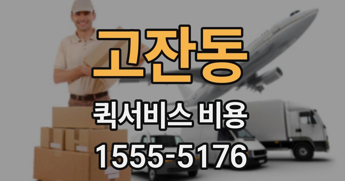고잔동 퀵서비스 비용