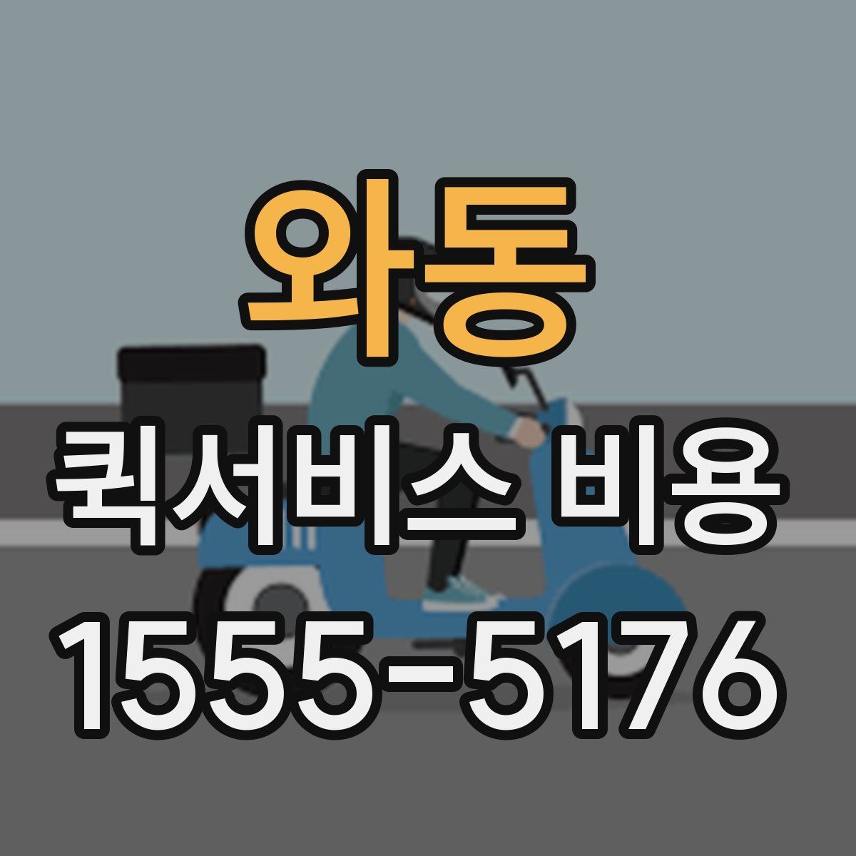 와동 퀵서비스 비용