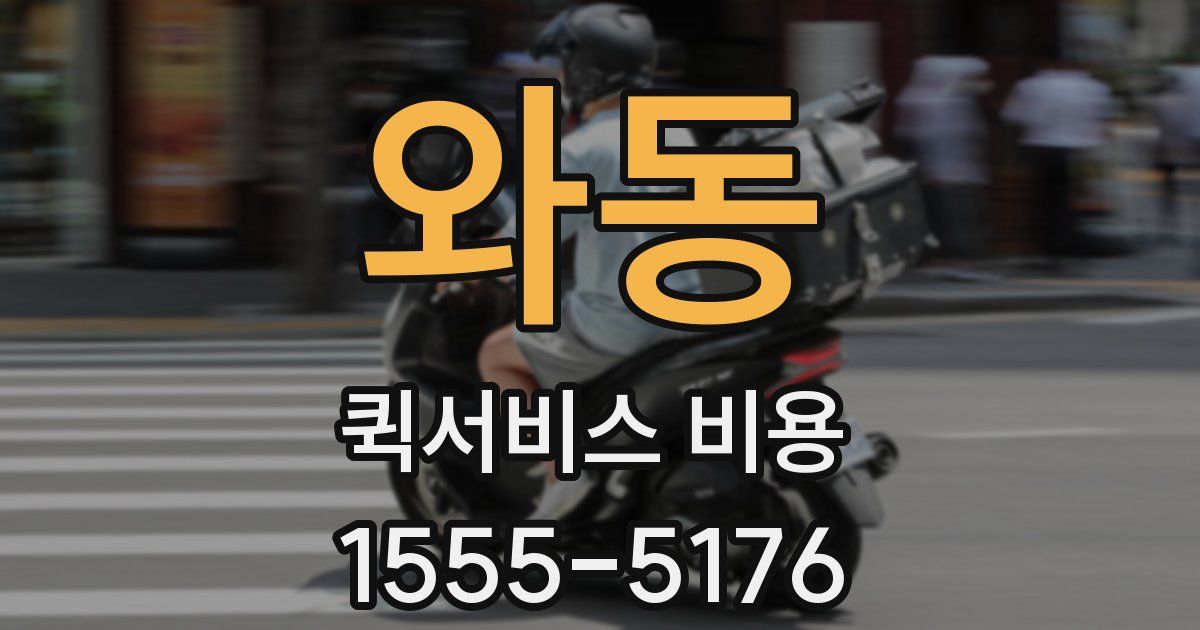 와동 퀵서비스 비용