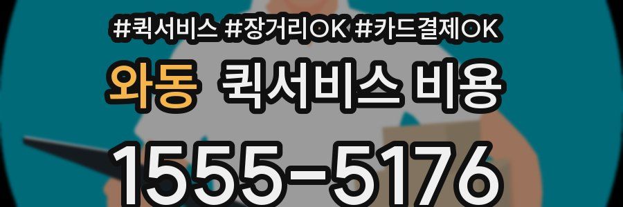 와동 퀵서비스 비용