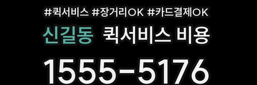 신길동 퀵서비스 비용