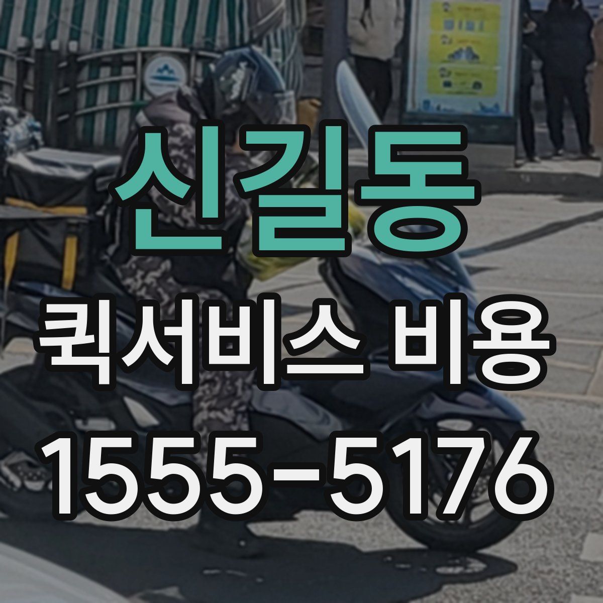 신길동 퀵서비스 비용
