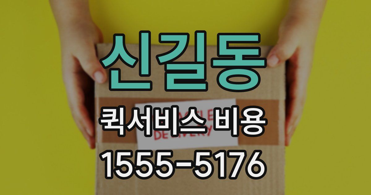 신길동 퀵서비스 비용