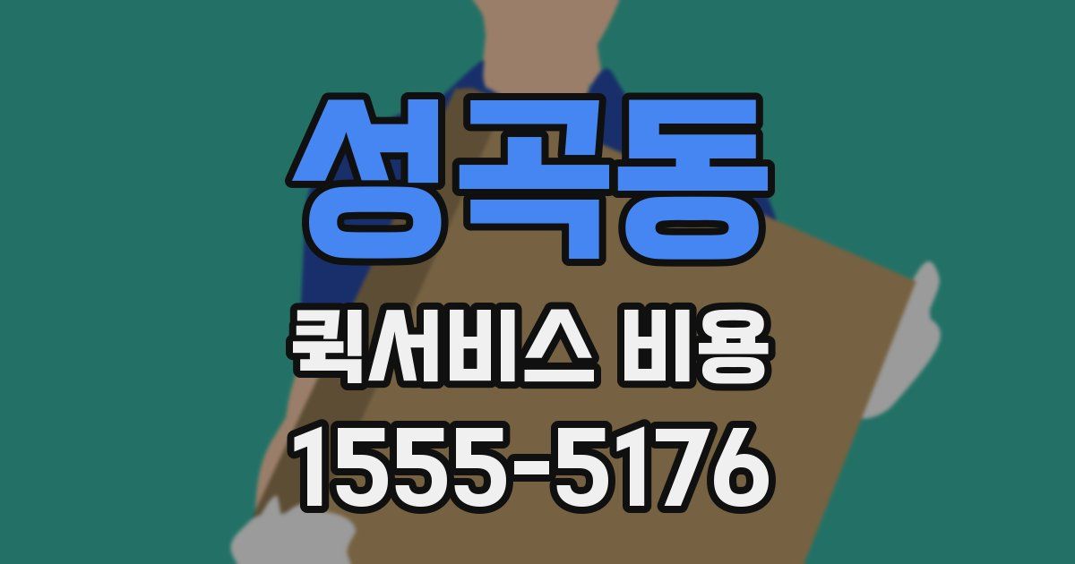 성곡동 퀵서비스 비용