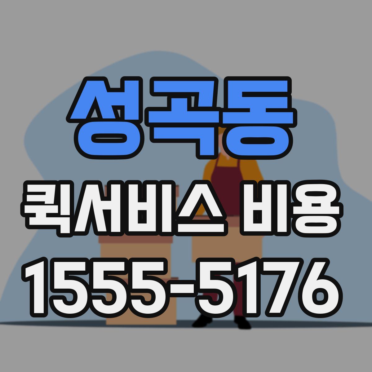성곡동 퀵서비스 비용