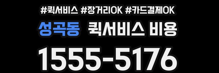 성곡동 퀵서비스 비용