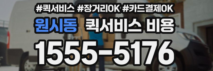 원시동 퀵서비스 비용