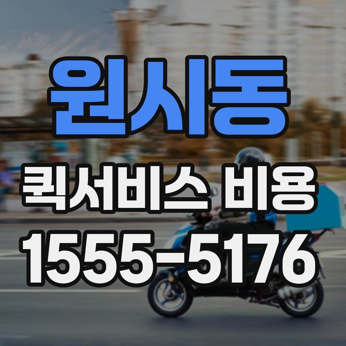 원시동 퀵서비스 비용