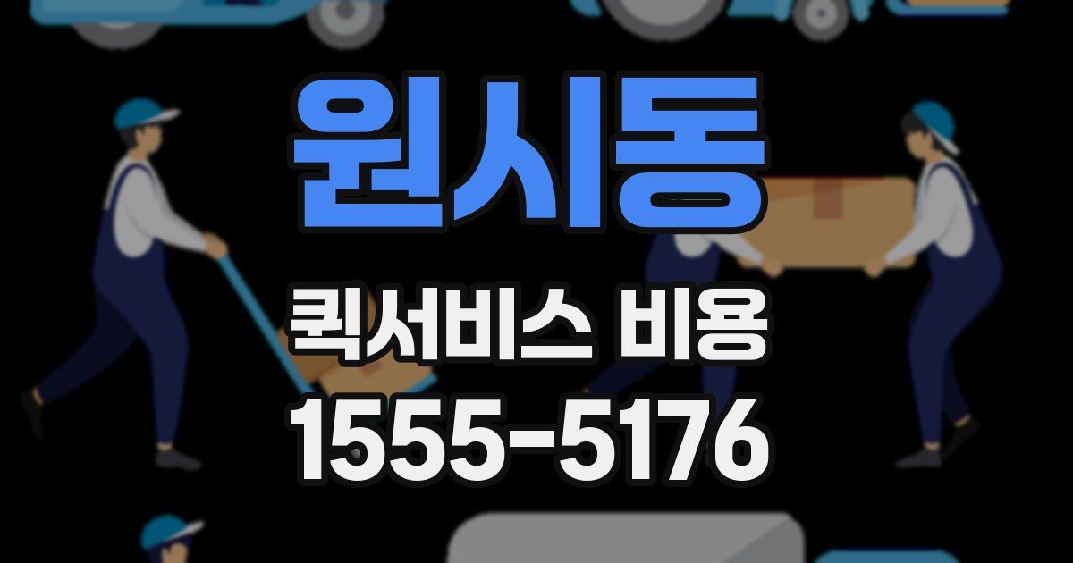 원시동 퀵서비스 비용