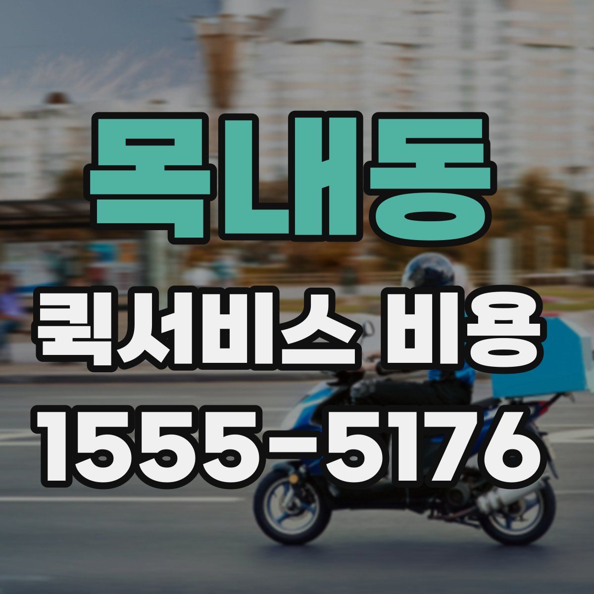 목내동 퀵서비스 비용