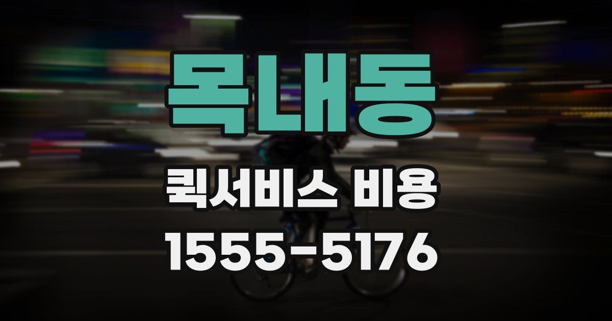 목내동 퀵서비스 비용